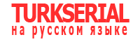 Турецкие сериалы